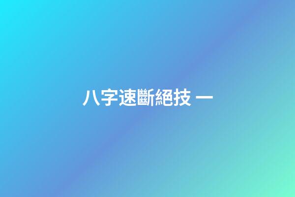 八字速斷絕技 一
